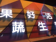 -果蔬好生活超市(乐堤港店)