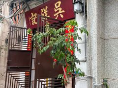 -吴祥记潮州菜·百年老字号·砂锅粥