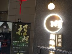 门面-顺峰顺水顺德菜(龙华店)