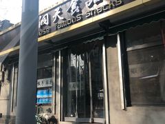 门面-洞天食品(大观园店)