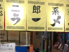 -拉面莊夢語＆中华料理八椿