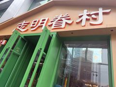 -志明眷村·台式融合菜·宵夜