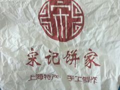 -宋记饼家(石门二路店)