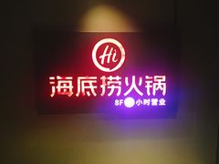 -海底捞火锅(银泰中心店)