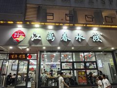 -江万春水饺(安庆总店)