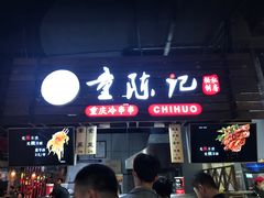 门面-童陈记重庆冷串串(食宝街店)