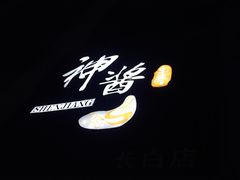 -神酱(长白店)