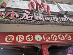 门面-虾小龙老长沙龙虾馆(坡子街店)