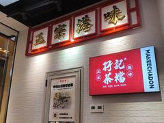 -孖记茶档·热腾茶餐(荔湾领展广场店)