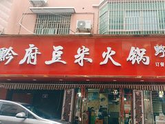 -黔府豆米火锅野菜馆(南马店)