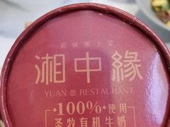 -湘中缘·湖南菜(娄底驻京办店)