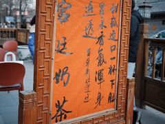 -富华斋饽饽铺·宫廷糕点·伴手礼(护国新天地店)