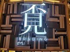 -覔书店(壹方城店)