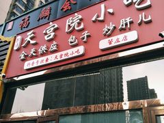 门面-天宫院小吃·包子炒肝儿(管庄店)