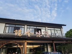 -门溪山居·镜岭味道