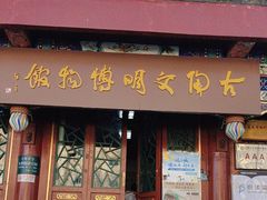 -古陶文明博物馆