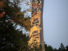 -南沙蒲洲花园