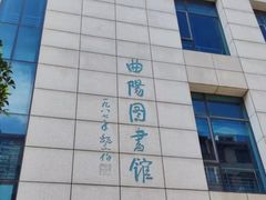 -上海市虹口区图书馆(曲阳分馆)