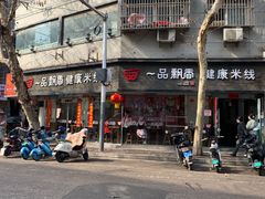 -一品飘香米线(一中总店)