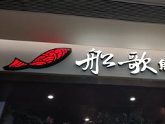 门面-船歌·鱼水饺青岛菜(金狮广场店)