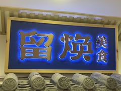 -留焕小吃·昆明非遗小吃品牌(斗南店)