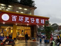 门面-西环肥仔螺蛳粉(总店)