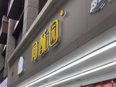-闻酥园(青羊区人民中路店)