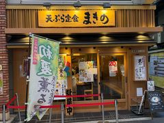 -天ぷら定食まきの(難波千日前店)