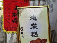 -文魁斋