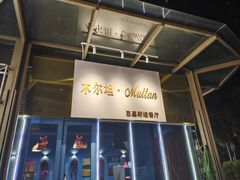 -木尔坦·Multan巴基斯坦清真餐厅halal(大智嘉园店)
