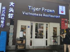 -大头虾越式风味餐厅(光明广场店)