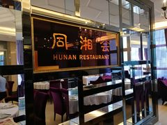 -同湘会馆(粤垦路店)