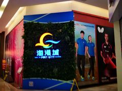 -海港城购物中心