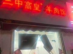 -三中高皇羊肉馆