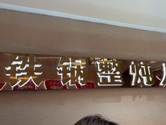 -遇东北林区铁锅炖(南开店)