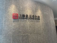 -上海观复博物馆