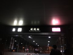 -坂田(地铁站)