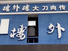 -楼外楼大刀肉传统火锅(西安大路店)