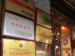 -郑件洋芋饭庄