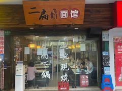 门面-二扁私房面馆(崂山路店)