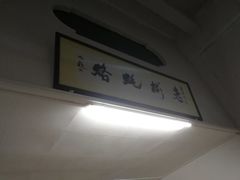-老彬专工蚝烙糕粿
