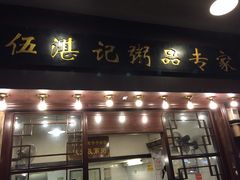 -伍湛记 · 广州老字号(龙津中路店)