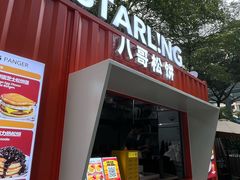 -STARLING八哥松饼(购物公园店)