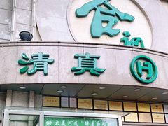 门面-合记烩面(人民路店)