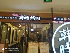 门面-韩时烤肉(枫蓝店)