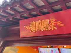 -鸡鸣赐茶(鸡鸣寺路店)