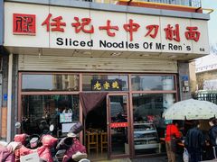 -任记七中刀削面(总店)