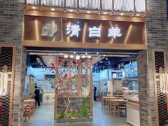 门面-清白羊·羊汤(天津鲁能城购物中心店)