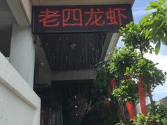 门面-每食每刻·皖北新民地锅鸡