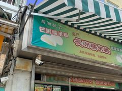 门面-澳门长洲糯米糍(柯打苏沙街店)